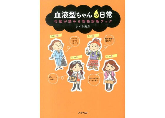 楽天ブックス 血液型ちゃんの日常 行動が読める性格診断ブック さくら美月 本 楽天ブックス 血液型ちゃんの日常 行動が読める性格診断ブック さくら美月 本